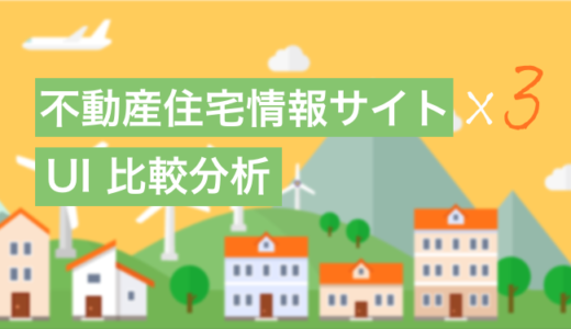 不動産住宅情報サイトのUI比較分析